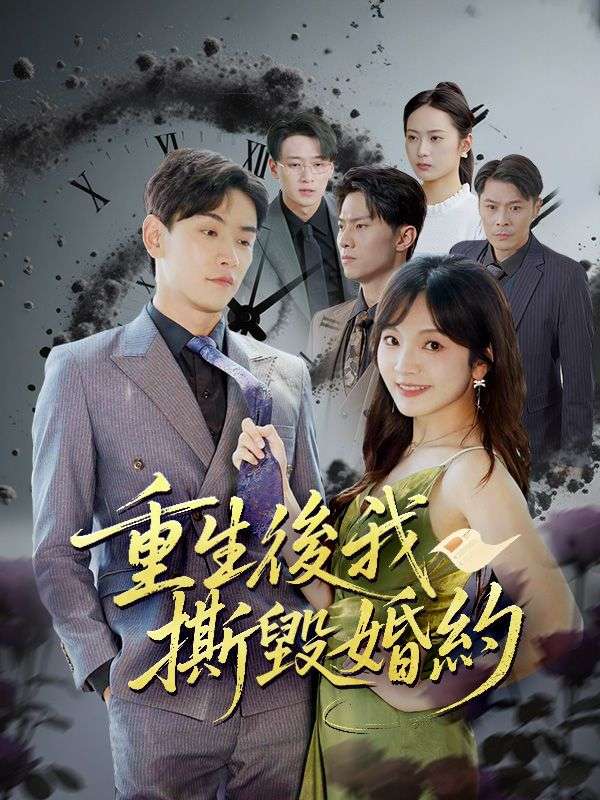 重生後我撕毀婚約