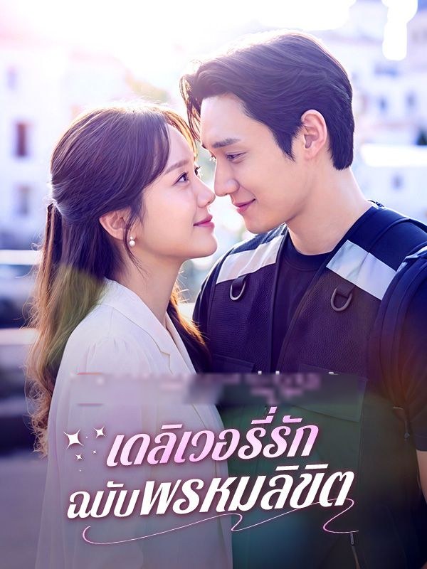เดลิเวอรี่รักฉบับพรหมลิขิต(พากย์ไทย)