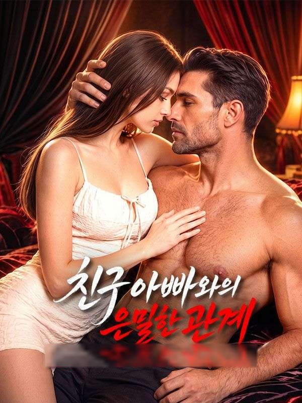 친구 아빠와의 은밀한 관계