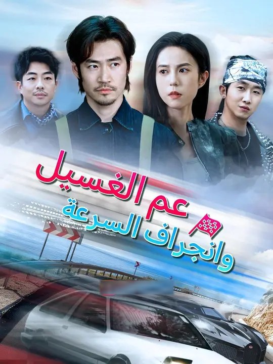 عم الغسيل وانجراف السرعة(مدبلج)