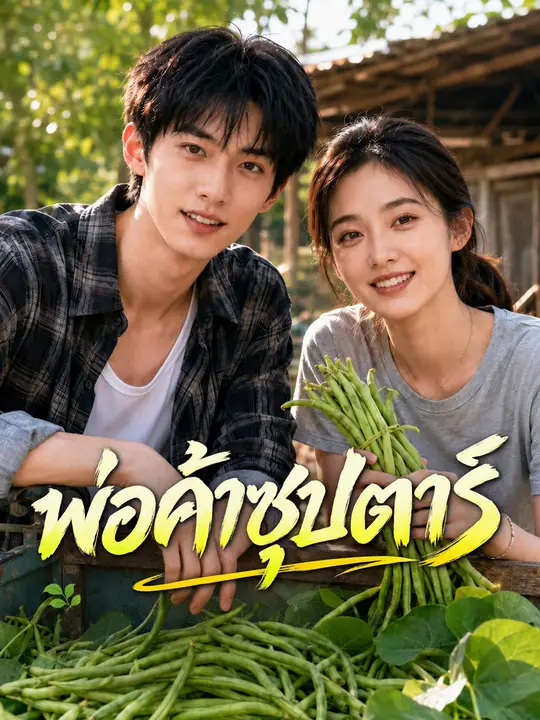 พ่อค้าซุปตาร์