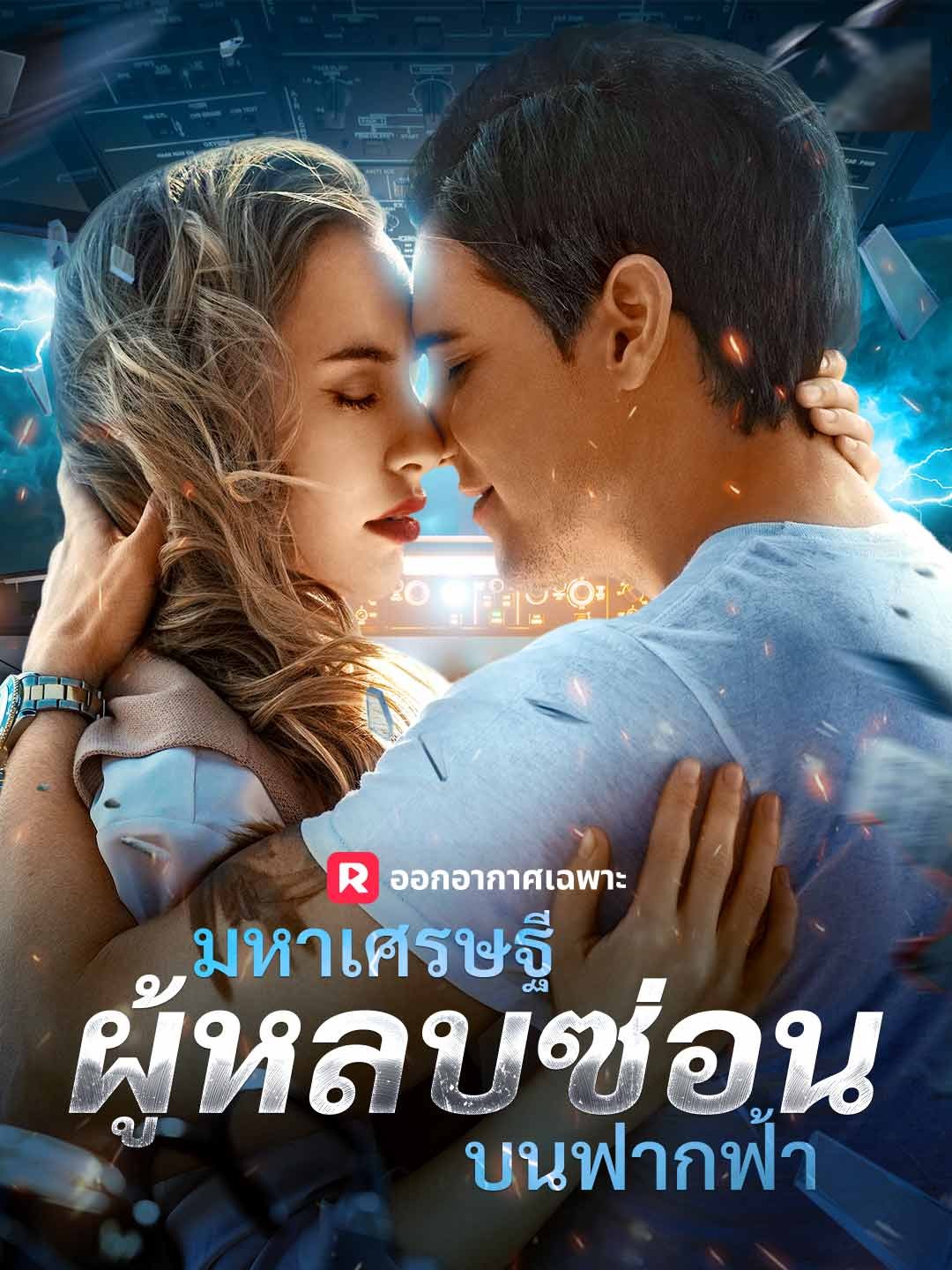 มหาเศรษฐีผู้หลบซ่อนบนฟากฟ้า
