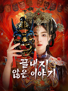 끝내지 않은 이야기
