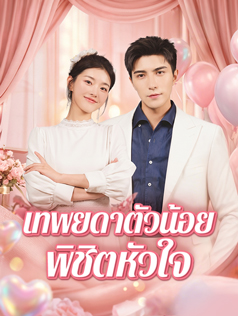 เทพยดาตัวน้อยพิชิตหัวใจ