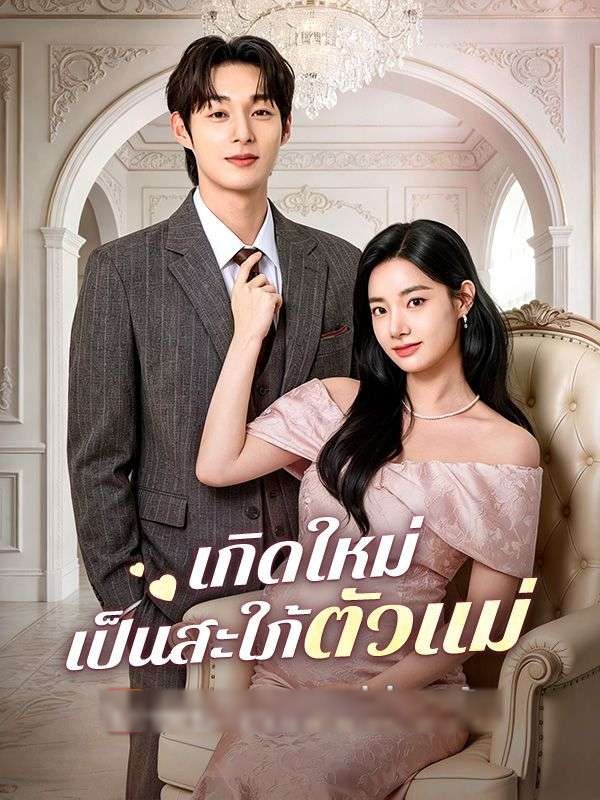 เกิดใหม่เป็นสะใภ้ตัวแม่(พากย์ไทย)