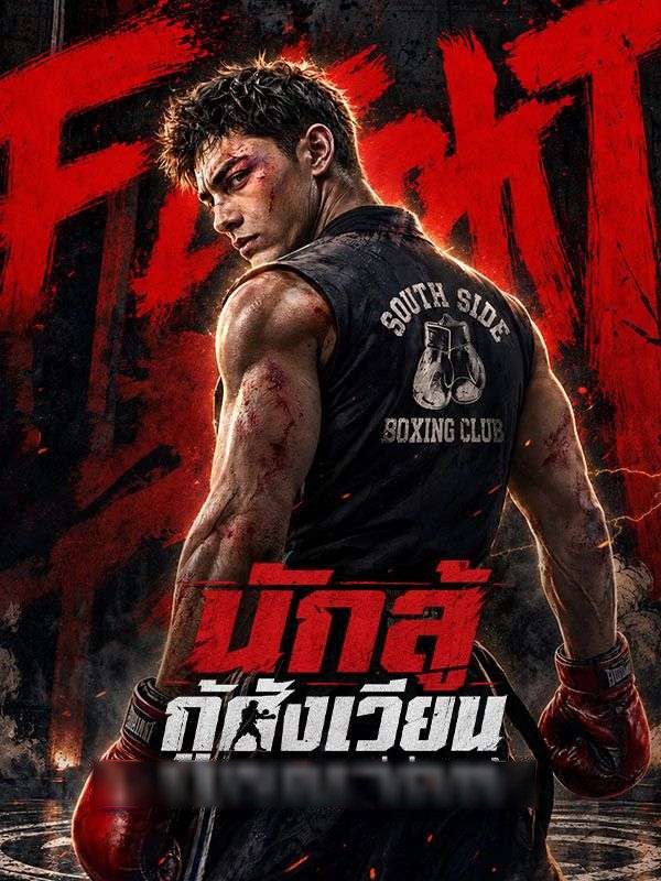 นักสู้กู้สังเวียน(พากย์ไทย)