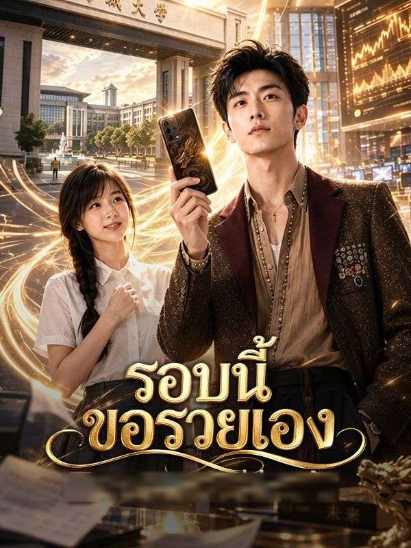 รอบนี้ขอรวยเอง(พากย์ไทย)