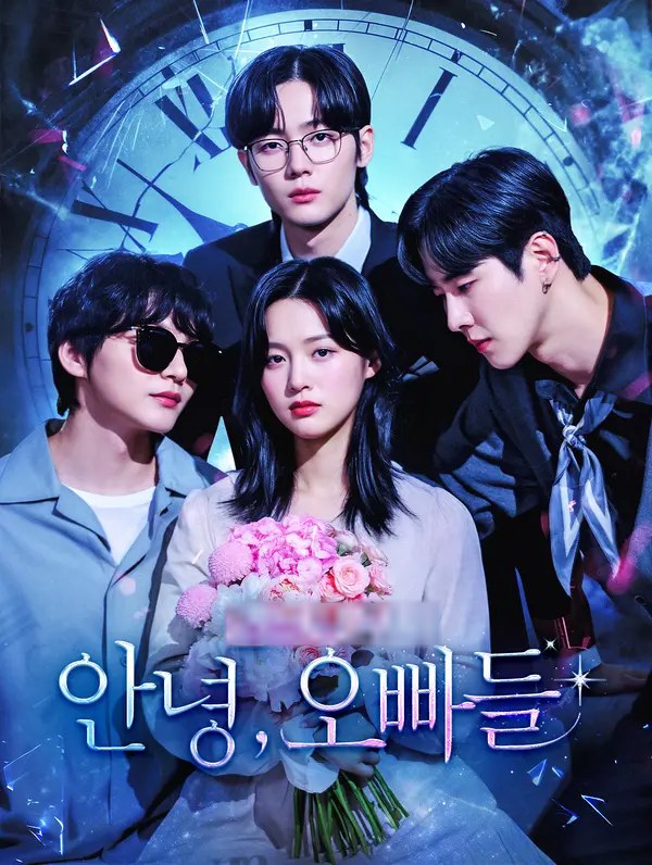 안녕, 오빠들