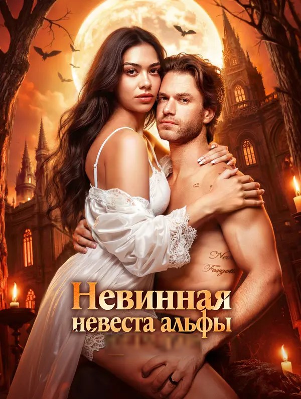 Невинная невеста альфы(Дубляж)
