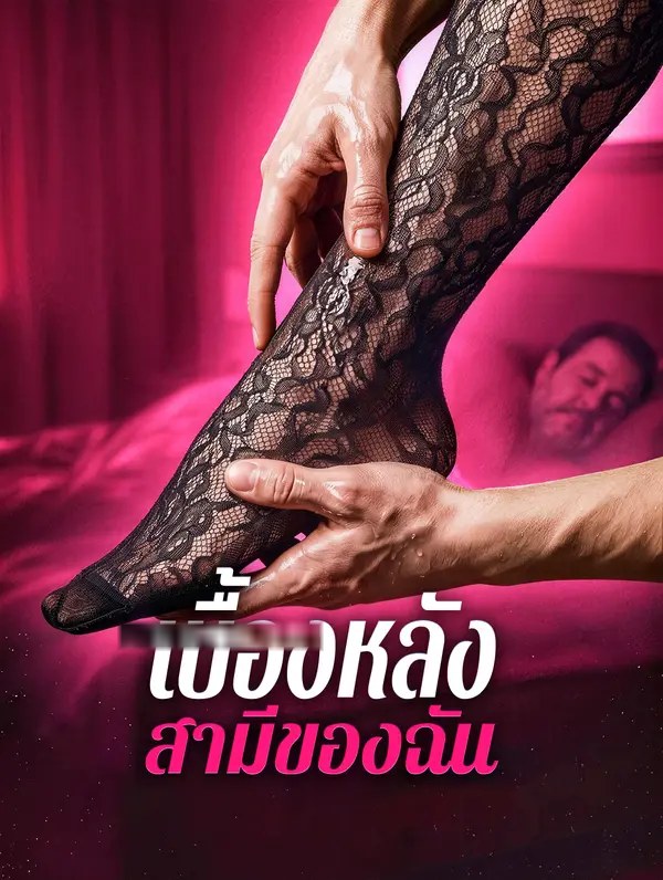 เบื้องหลัง สามีของฉัน