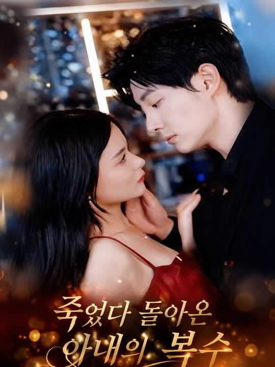 죽었다 돌아온 아내의 복수