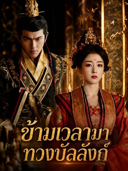 ข้ามเวลามาทวงบัลลังก์