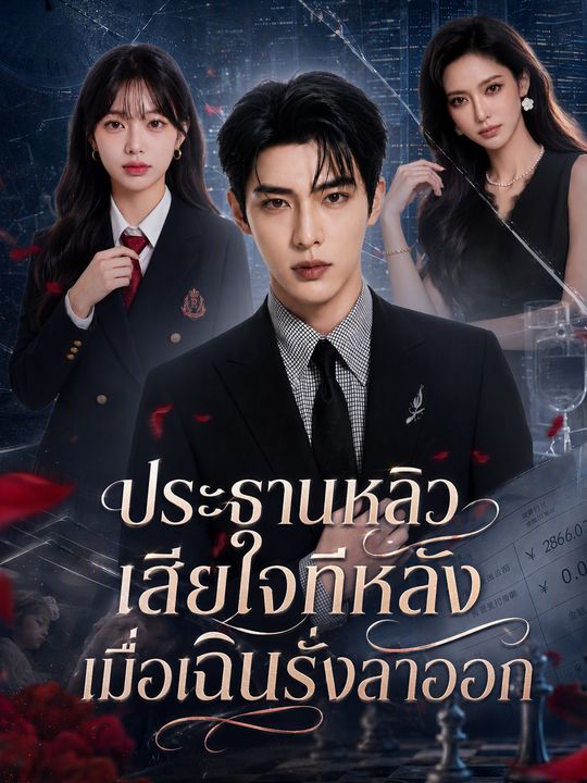 ประธานหลิวเสียใจทีหลังเมื่อเฉินรั่งลาออก