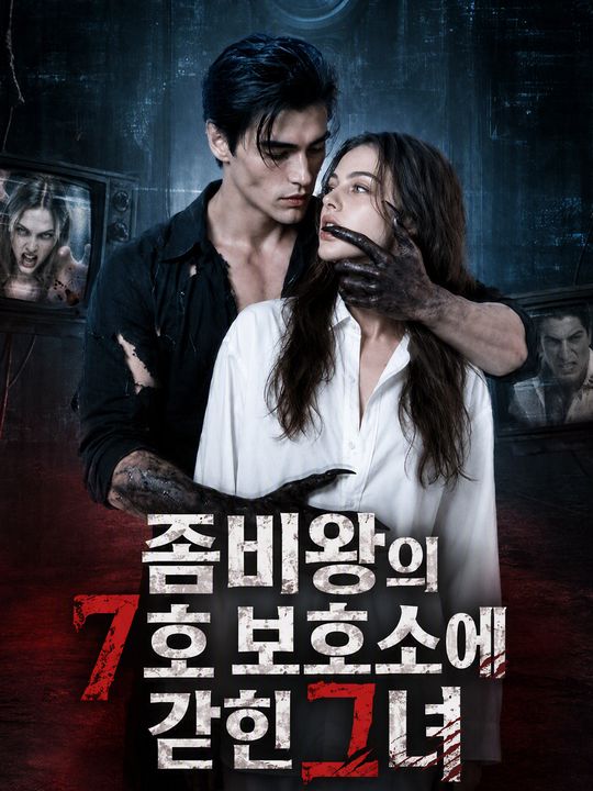 좀비왕의7호보호소에갇힌그녀