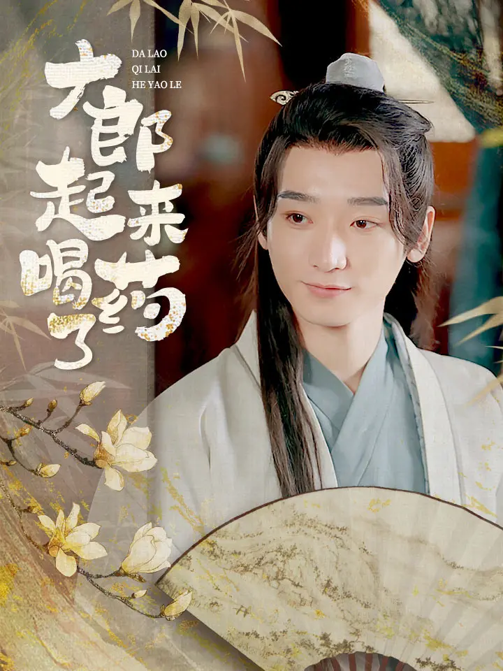 大郎，起来喝药了