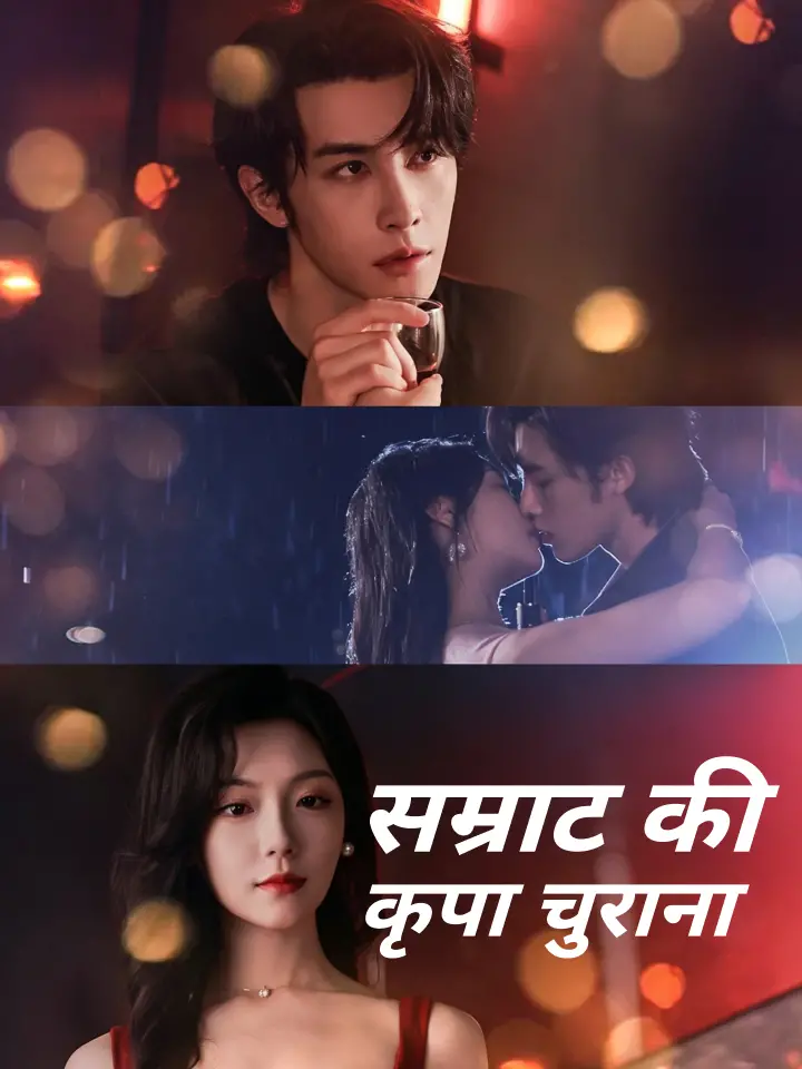 सम्राट की कृपा चुराना