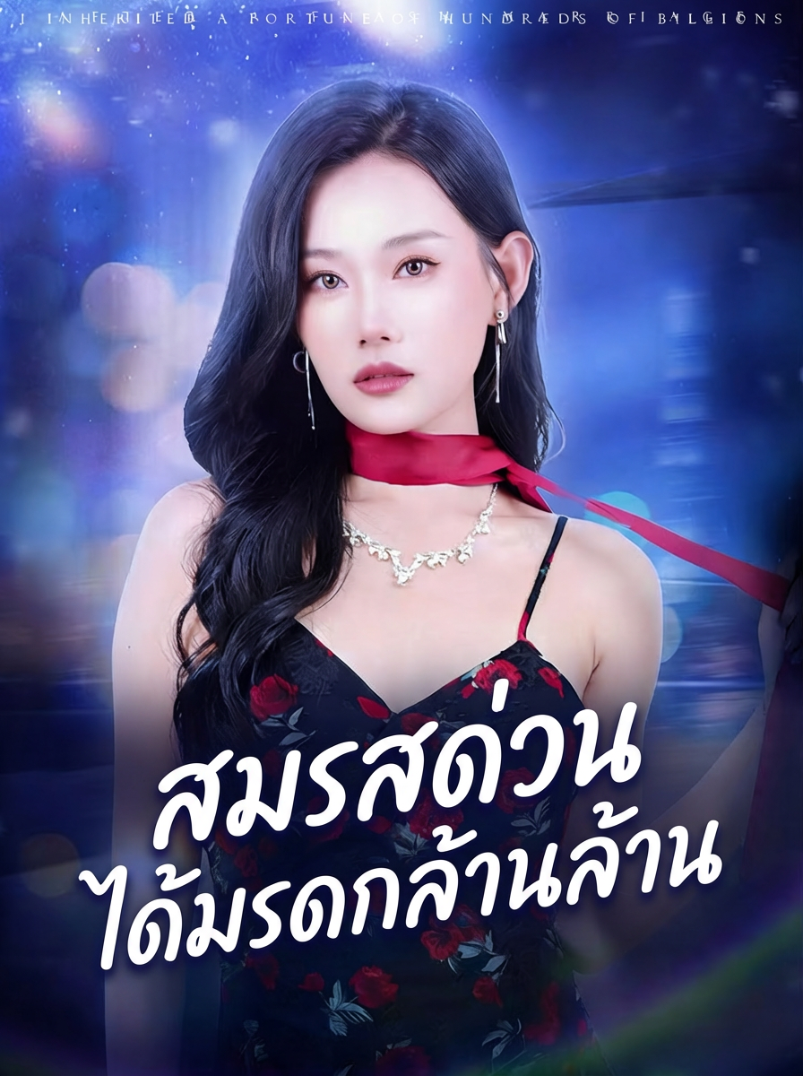 พันธมิตรที่อกหัก