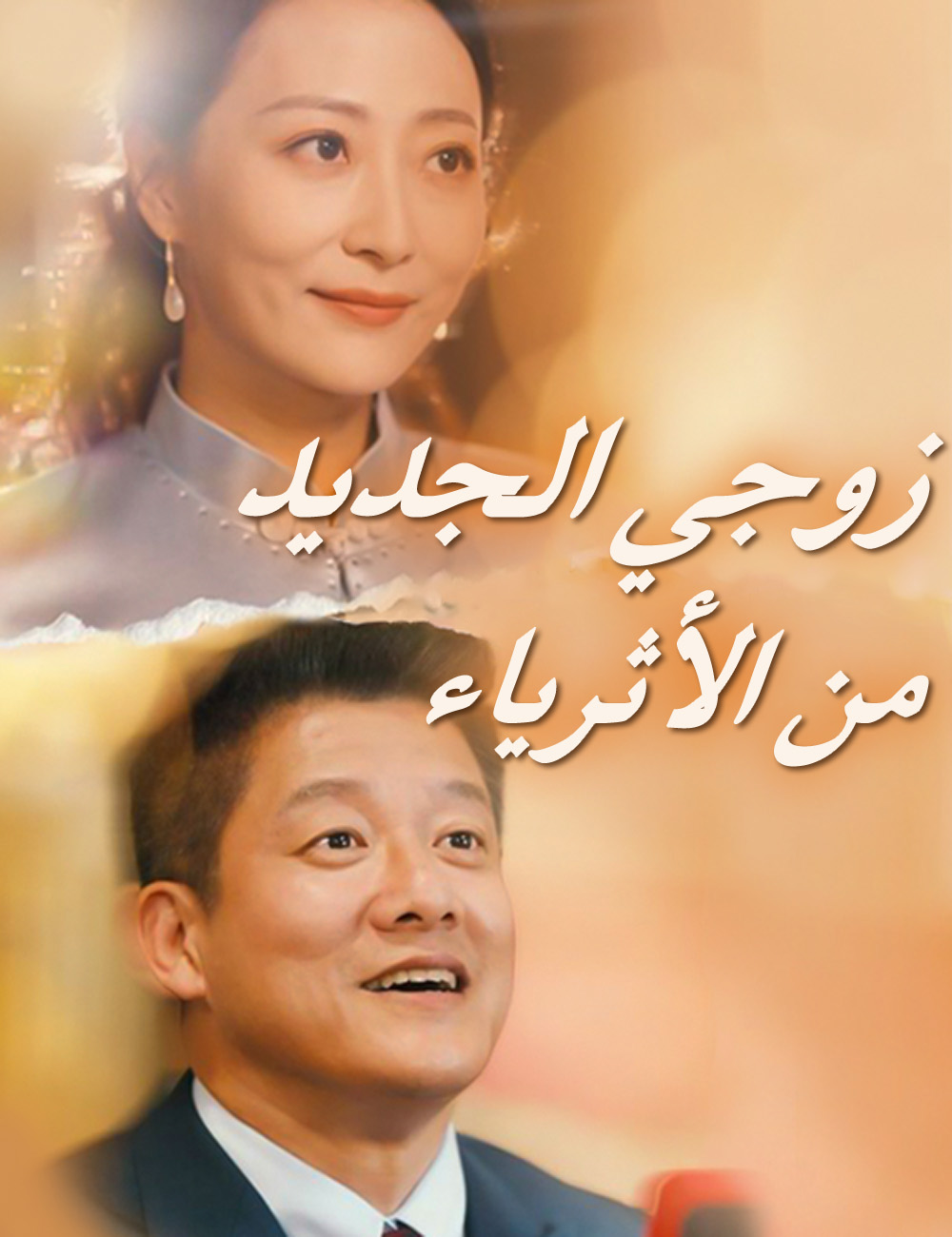 زوجي الجديد من الأثرياء