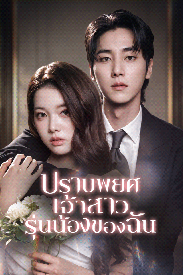 ปราบพยศเจ้าสาวรุ่นน้องของฉัน