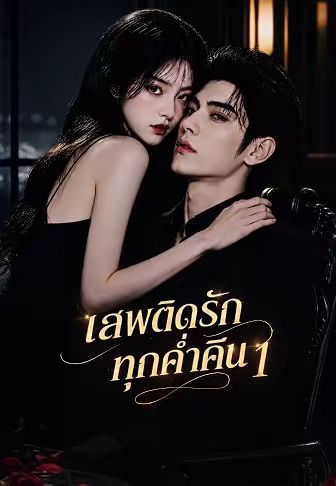 เสพติดรักทุกค่ำคืน 1